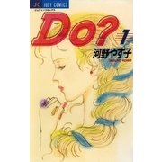 Do(ドゥー)？ 1（小学館） [電子書籍]