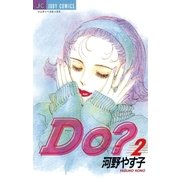 Do(ドゥー)？ 2（小学館） [電子書籍]