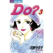 Do(ドゥー)？ 3（小学館） [電子書籍]