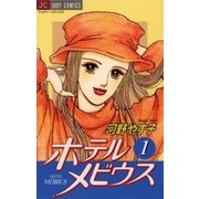 ホテル メビウス 1（小学館） [電子書籍]