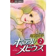 ホテル メビウス 2（小学館） [電子書籍]