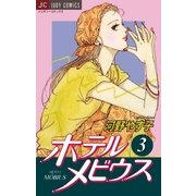 ホテル メビウス 3（小学館） [電子書籍]