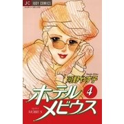 ホテル メビウス 4（小学館） [電子書籍]