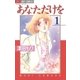 あなただけを 1（小学館） [電子書籍]
