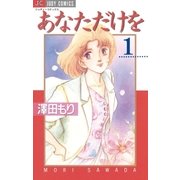 あなただけを 1（小学館） [電子書籍]
