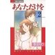 あなただけを 2（小学館） [電子書籍]