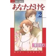 あなただけを 2（小学館） [電子書籍]