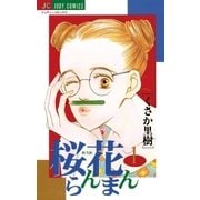 桜花らんまん 1（小学館） [電子書籍]