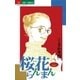 桜花らんまん 2（小学館） [電子書籍]