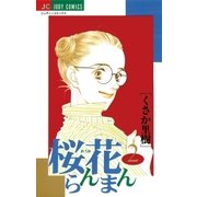 桜花らんまん 2（小学館） [電子書籍]