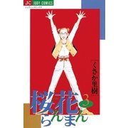 桜花らんまん 3（小学館） [電子書籍]