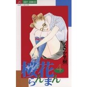 桜花らんまん 4（小学館） [電子書籍]