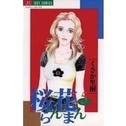 桜花らんまん 5（小学館） [電子書籍]