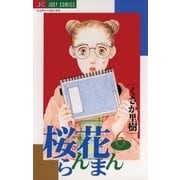 桜花らんまん 6（小学館） [電子書籍]