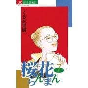 桜花らんまん 7（小学館） [電子書籍]