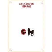 こたくんとおひるね 2（小学館） [電子書籍]