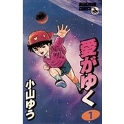 愛がゆく 1（小学館） [電子書籍]