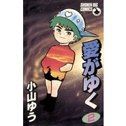 愛がゆく 2（小学館） [電子書籍]