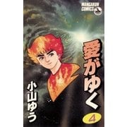 愛がゆく 4（小学館） [電子書籍]