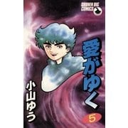 愛がゆく 5（小学館） [電子書籍]