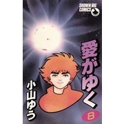 愛がゆく 8（小学館） [電子書籍]
