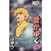 愛がゆく 10（小学館） [電子書籍]