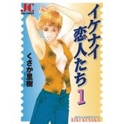 イケナイ恋人たち 1（小学館） [電子書籍]