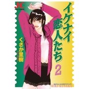イケナイ恋人たち 2（小学館） [電子書籍]