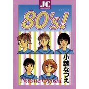 80's！（小学館） [電子書籍]