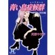 青い鳥症候群・特別編（小学館） [電子書籍]