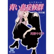 青い鳥症候群・特別編（小学館） [電子書籍]