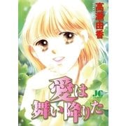 愛は舞い降りた（小学館） [電子書籍]