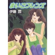 まいごフレンズ（小学館） [電子書籍]