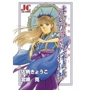 はいからさん探偵帳（小学館） [電子書籍]