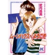 ムーンハウスへようこそ 1（小学館） [電子書籍]