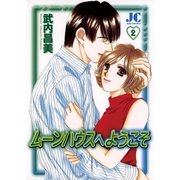 ムーンハウスへようこそ 2（小学館） [電子書籍]