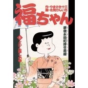 福ちゃん 1（小学館） [電子書籍]