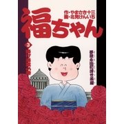 福ちゃん 3（小学館） [電子書籍]
