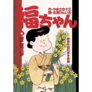 福ちゃん 4（小学館） [電子書籍]
