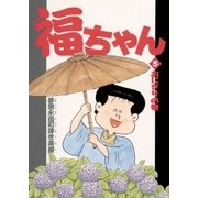 福ちゃん 5（小学館） [電子書籍]