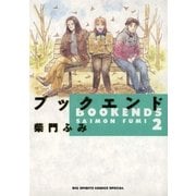 ブックエンド 2（小学館） [電子書籍]
