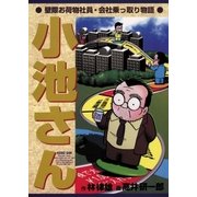 小池さん（小学館） [電子書籍]