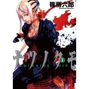 ナツノクモ 1（IKKI COMIX） [電子書籍]