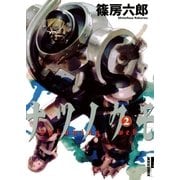 ナツノクモ 2（IKKI COMIX） [電子書籍]