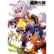 ナツノクモ 3（IKKI COMIX） [電子書籍]