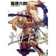 ナツノクモ 4（IKKI COMIX） [電子書籍]