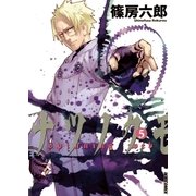 ナツノクモ 5（IKKI COMIX） [電子書籍]