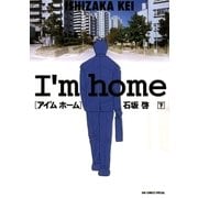 アイ'ム ホーム 下（小学館） [電子書籍]