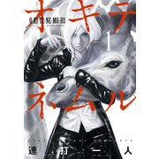 オキテネムル 1（アクションコミックス） [電子書籍]