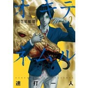 オキテネムル 2（アクションコミックス） [電子書籍]